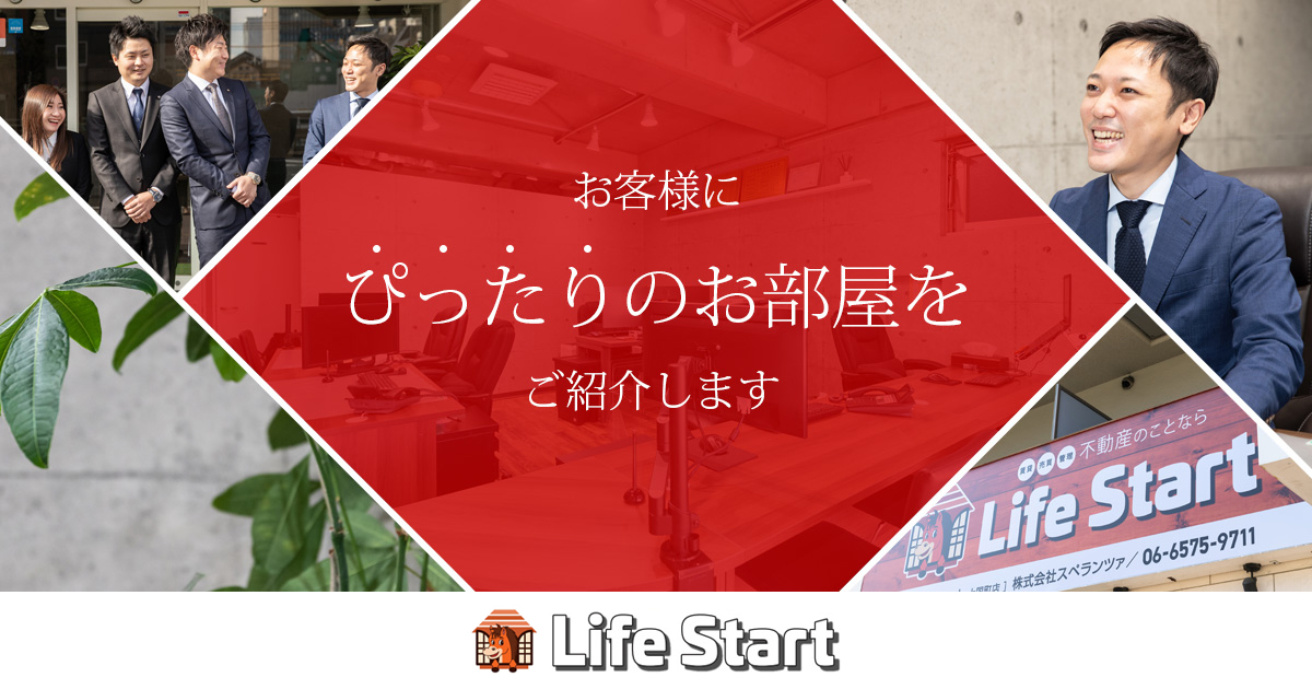 賃貸 不動産管理 集金代行など関西を中心にサポートする不動産会社 Life Start 賃貸 不動産管理 集金代行など関西を中心にサポートする不動産会社 Life Start